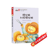 理發(fā)獅和被理發(fā)獅（彩色注音版）兒童文學(xué)名家精選書系 匯聚金波 沈石溪 常新港 冰波 湯素蘭等50多位名家名作