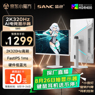 SANC 盛色27英寸2K320Hz FastIPS 硬件低藍光IGZO技術(shù) 1ms旋轉(zhuǎn)升降 白色海景房AI電競顯示器屏幕 S85