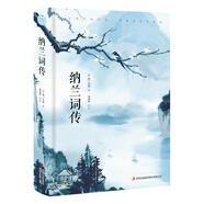 納蘭詞傳