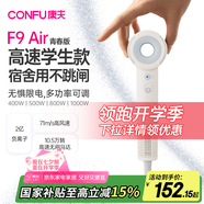 康夫（CONFU）高速電吹風(fēng)機(jī)學(xué)生宿舍1000w小功率家用負(fù)離子護(hù)發(fā)速干七夕禮物無(wú)葉吹風(fēng)筒F9Air青春暖白