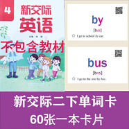 25年新版外研社新交際小學(xué)英語(yǔ)單詞卡片 二年級下冊(60張一本)