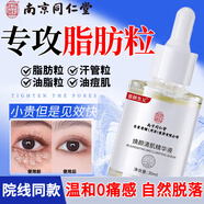 南京同仁堂脂肪粒去除神器汗管粒油脂粒顆粒清肌精華液眼霜補(bǔ)水保濕男女30ml 1瓶30ml