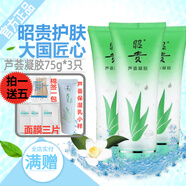 昭貴蘆薈凝膠補水保濕蘆薈膠印曬后舒緩保濕痘痘肌 蘆薈凝膠75g（3支）