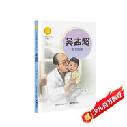 吳孟超:肝膽相照（中華先鋒人物故事匯）