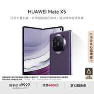 華為（HUAWEI） Mate X5 折疊屏手機(jī) 12GB+512GB 幻影紫