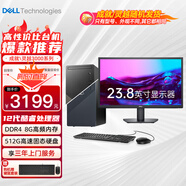 戴爾（DELL） 靈越3910臺式電腦 12代酷睿i3處理器 商務(wù)辦公家用 戴爾臺式主機(jī) 主機(jī)+23.8英寸顯示器 i3-12100 8GB 512G+1T機(jī)械 定制