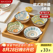美廚（maxcook）調味碟調料碟 味碟碟子4個(gè)裝 家用陶瓷餐具 波西米亞風(fēng)MCTC1481