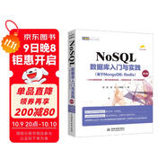 NoSQL數據庫入門(mén)與實(shí)踐（基于MongoDB、Redis第2版）NoSQL數據庫實(shí)戰派NoSQL數據庫技術(shù)與應用大數據NoSQL數據庫精粹 大數據技術(shù)入門(mén)與實(shí)踐sql mysql oracle