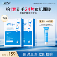 WIS痘肌多效面膜24片 清理粉刺痘痘痘印細(xì)斂毛孔補(bǔ)水保濕細(xì)膩嫩肌