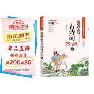小學(xué)生必背古詩(shī)詞75+80首 彩圖版 名師領(lǐng)讀版 涵蓋小學(xué)語(yǔ)文教材1-6年級所有必背古詩(shī)詞篇目 小學(xué)生一二三四五六年級必背古詩(shī)詞