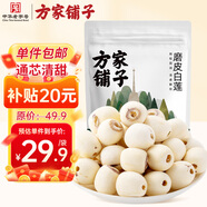 方家鋪子中華老字號 蓮子400g 湘潭磨皮白蓮子去芯 百合桂圓銀耳羹食材