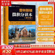【新華文軒 正版包郵】普林斯頓微積分讀本修訂版 斯圖爾特微積分 微積分學(xué)教程微積分入門到精通 教材 習(xí)題 普林斯頓三劍客 風(fēng)靡美國普林斯頓大學(xué)的微積分復(fù)習(xí)課程 自選 【單本】普林斯頓微積分讀本