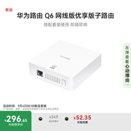 華為路由器Q6 網(wǎng)線(xiàn)版優(yōu)享版 子路由 搭配套裝使用 即插即用