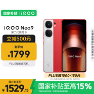 vivo iQOO Neo9 12GB+256GB 紅白魂第二代驍龍8 自研電競芯片Q1 IMX920 索尼大底主攝 手機