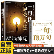 全2冊 一句頂萬句+醒腦神句-一句話點亮人生 人間清醒指南反焦慮天花板 為人處事智慧名言佳句書籍