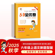 2025秋53全優(yōu)卷 53天天練同步試卷 新題型版 小學(xué)語(yǔ)文 六年級上冊 RJ 人教版