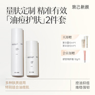 致己新顏健康油痘水乳二件套油痘肌調理控油抑痘維穩(wěn)強韌保濕 【油痘肌推薦】水液套裝