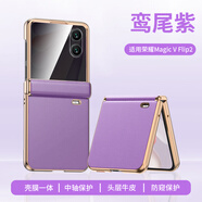 閃甲榮耀magicvflip2手機殼殼膜一體高端頭層牛皮全包中軸Magic V Flip2自帶防窺鋼化膜保護套小折疊屏 【防窺膜版：草紫色】 榮耀Magic V Flip2