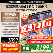 東芝電視官方Z500QF Mini LED控光 4K高清高色域 智能游戲平板電視機(jī)排行前十名  以舊換新家電補(bǔ)貼 65英寸 65Z500QF