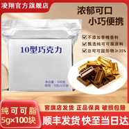 凌翔10型牛奶巧克力華寶10型無糖黑巧休閑零食【順豐發(fā)貨】送女友禮物 【順豐包郵10型牛奶巧克力】5g*100塊奶香型