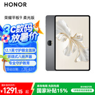 榮耀平板9柔光版【國家補貼】 12.1英寸平板電腦 8+256GB 紙感護眼柔光屏 專(zhuān)業(yè)教育守護 星空灰