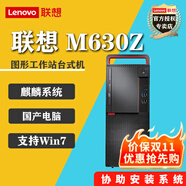聯(lián)想（Lenovo）  M630Z信創(chuàng)國產(chǎn) 兆芯E6780A  商用辦公臺式機電腦主機 2G獨顯 DVDRW 麒麟試用版 支持win7 win10 單主機(含鍵鼠)無顯示器 兆芯KX-U6780A 8