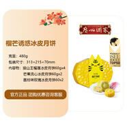 廣州酒家冰皮月餅流心中秋禮盒冰炫七星冰紛心語(yǔ)榴蓮中秋節日團購送禮送人 【8餅3味】榴芒誘惑冰皮月餅 480g