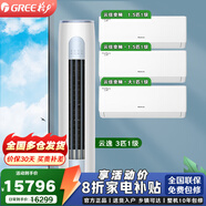 格力（GREE）空調套裝 家用一級變頻冷暖客廳立柜式柜機 【三室一廳】一級3匹云逸+云佳1.5*2+1匹*1