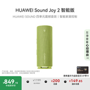 華為Sound Joy 2智能版便攜式音箱高保真電腦音響立體聲 26小時長續(xù)航戶外音箱禮物 向新綠