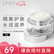 悠宜（unny club） 光感素顏霜50g妝前乳懶人霜提亮膚色遮瑕補水保濕學(xué)生男女士