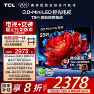 TCL  55T5M 包安裝版【固定掛架送裝一體】55英寸 QD-Mini LED控光電視 T5M 國家補貼