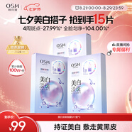 歐詩(shī)漫（OSM）珍珠曬后美白淡斑補水面膜男女通用組合15片煙酰胺保濕提亮護膚品