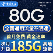 中國電信流量卡手機卡純上網(wǎng)電話(huà)卡電信流量卡全國通用低月租無(wú)限流量不限速大王卡 繁星卡-19元185G全國通用流量-首月免費