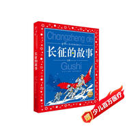 長征的故事 彩繪兒童注音版 中國兒童共享的經(jīng)典叢書 正版紅色經(jīng)典革命英雄故事兒童版小學(xué)生一二三四五六年級課外閱讀書籍