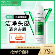 薇姿（VICHY）綠標去屑洗發(fā)水200ml 1%二硫化硒緩解頭癢控油去屑 油性頭皮適用
