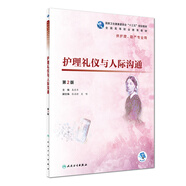 護(hù)理禮儀與人際溝通（第2版/高職護(hù)理/配增值）