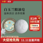 中華香皂天然精油玉蘭精油香皂120g 溫和滋養(yǎng)洗臉沐浴皂 男女通用