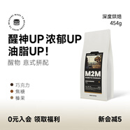 M2M醒物意式拼配咖啡豆深度烘焙進口黑咖啡粉美式咖啡豆拿鐵新鮮烘焙 1.0版【高咖啡因 深度喚醒】- 454g 不磨粉-咖啡豆
