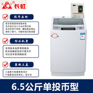 長(zhǎng)虹【今日發(fā)貨】掃碼洗衣機(jī)可選后臺(tái) 投幣商用共享自助式 廠家批發(fā) 手機(jī)微信付費(fèi)全自動(dòng)超市門口學(xué)校 6.5單投幣型