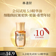 林清軒【會員派樣】山茶花抗皺修護(hù)5.0精華油3ml 干皮淡紋 新品體驗試用