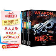 世界兵器大百科書(shū) 霸王兵器（5冊(cè)）槍械之王+雷霆戰(zhàn)機(jī)+名槍軍團(tuán)+陸戰(zhàn)霸主+無(wú)敵艦艇 兒童了解兵器槍械艦艇戰(zhàn)機(jī)圖書(shū)軍事書(shū)籍大全小學(xué)生三四五六年級(jí)課外書(shū)十萬(wàn)個(gè)為什么幼兒版省錢(qián)卡