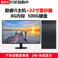星宇禾英特爾臺(tái)式機(jī)電腦CPU酷睿i5i7升十四核商用辦公游戲多開(kāi)不卡電腦主機(jī)套餐 一：酷睿i5/8G/500G硬盤(pán)+22英寸顯示器