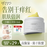德德維芙（DETVFO）沙棘沁潤(rùn)保濕霜兒童寶寶面霜滋潤(rùn)身體秋冬換季舒緩干癢紅100g