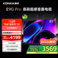 康佳電視 85E9G PRO 85英寸 144HzMEMC高刷護眼 3+64G 4K超清全面屏 智能平板電視機 二級能效國家補貼