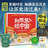 點(diǎn)讀版向世界說(shuō)中國套裝全5冊 有趣易懂中華上下五千年漫畫(huà)趣味歷史百科繪本5-12歲中小學(xué)生中國傳統文化歷史知識開(kāi)學(xué)季課外閱讀書(shū)籍支持老版小猴皮皮點(diǎn)讀筆
