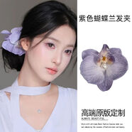 詠幻紫色花朵發(fā)夾女側(cè)邊仿真花假花頭飾發(fā)卡玫瑰花發(fā)飾海邊度假頭 紫色蝴蝶蘭發(fā)夾絹布