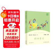 格林童話(huà) 人教版快樂(lè )讀書(shū)吧三年級上冊 曹文軒、陳先云主編 語(yǔ)文教科書(shū)配套書(shū)目 