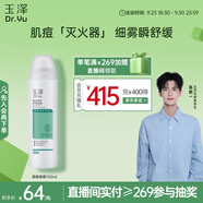 玉澤（Dr.Yu）清痘調(diào)護(hù)舒緩噴霧150ml（含煙酰胺平衡油脂清爽控油）