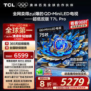 TCL電視 75T7L Pro 75英寸 QD-Mini LED 蝶翼星曜屏 萬(wàn)象分區(qū) 絢彩XDR2200nits 超薄 國(guó)家補(bǔ)貼20% T7K