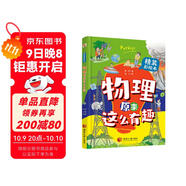 物理原來(lái)這么有趣（精裝彩繪本，中科院學(xué)者打造，物理啟蒙七大板塊一網(wǎng)打盡，數十所小學(xué)校長(cháng)推薦人手一冊！像牛頓、愛(ài)因斯坦、霍金一樣思考，像伽利略、法拉第、錢(qián)學(xué)森一樣探索。）